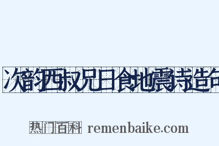 次韵西叔兄日食地震诗造句是什么意思的图片